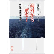 海外から一票を!―在外投票運動の航跡 [単行本]