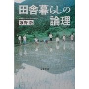 田舎暮らしの論理 [単行本]