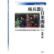 核兵器と日米関係―アメリカの核不拡散外交と日本の選択1960-1976(フロンティア現代史) [単行本]
