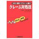 住宅・建築・リフォーム業のクレーム対処法―Q&Aと事例でよくわかる! [単行本]
