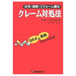 住宅・建築・リフォーム業のクレーム対処法―Q&Aと事例でよくわかる! [単行本]