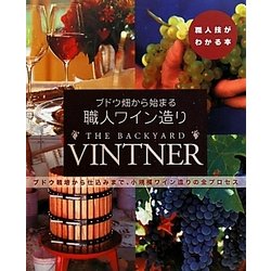 ブドウ畑から始まる職人ワイン造り―ブドウ栽培から仕込みまで、小規模ワイン造りの全プロセス(職人技がわかる本) [単行本]