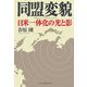 同盟変貌―日米一体化の光と影 [単行本]