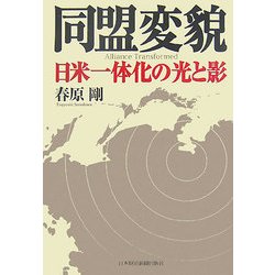 同盟変貌―日米一体化の光と影 [単行本]