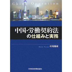 中国・労働契約法の仕組みと実務 [単行本]