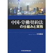 中国・労働契約法の仕組みと実務 [単行本]