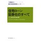 住宅ローン証券化のすべて―ローン市場と資本市場の融合 [単行本]