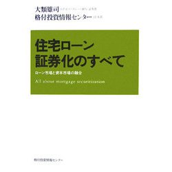 住宅ローン証券化のすべて―ローン市場と資本市場の融合 [単行本]