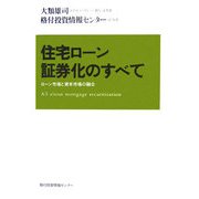 住宅ローン証券化のすべて―ローン市場と資本市場の融合 [単行本]