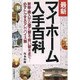 最新 マイホーム入手百科―新築・購入から増改築・買い替えまで必ずトクするアドバイス集 [単行本]