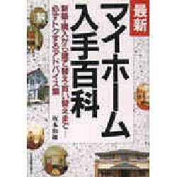 最新 マイホーム入手百科―新築・購入から増改築・買い替えまで必ずトクするアドバイス集 [単行本]