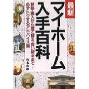 最新 マイホーム入手百科―新築・購入から増改築・買い替えまで必ずトクするアドバイス集 [単行本]