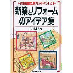 新築とリフォームのアイデア集―女性建築家がアドバイス! [単行本]