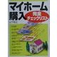 マイホーム購入完全チェックリスト [単行本]