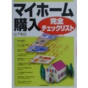 マイホーム購入完全チェックリスト [単行本]