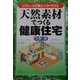 天然素材でつくる健康住宅―リフォームで脱シックハウス! [単行本]
