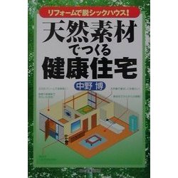 天然素材でつくる健康住宅―リフォームで脱シックハウス! [単行本]