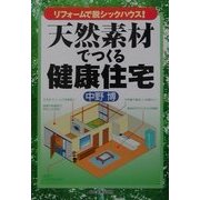 天然素材でつくる健康住宅―リフォームで脱シックハウス! [単行本]