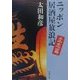 ニッポン居酒屋放浪記 立志編(新潮文庫) [文庫]