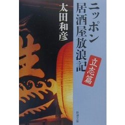 ニッポン居酒屋放浪記 立志編(新潮文庫) [文庫]