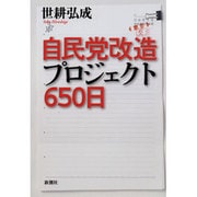 自民党改造プロジェクト650日 [単行本]