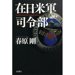 在日米軍司令部 [単行本]