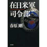 在日米軍司令部 [単行本]