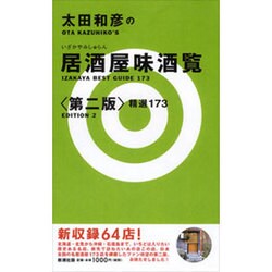 ヨドバシ.com - 太田和彦の居酒屋味酒覧―精選173 第二版 [単行本] 通販【全品無料配達】