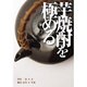 芋焼酎を極める [単行本]