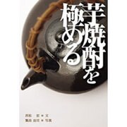 芋焼酎を極める [単行本]