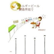 ベルギービール醸造所巡り―OLなおこのおまかせで行く! [単行本]