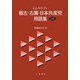 わかりやすい極左・右翼・日本共産党用語集 三訂版 [単行本]
