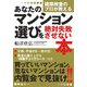 あなたのマンション選びを絶対失敗させない本―建築検査のプロが教える [単行本]