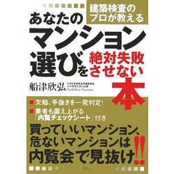 あなたのマンション選びを絶対失敗させない本―建築検査のプロが教える [単行本]