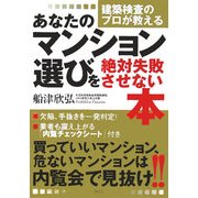あなたのマンション選びを絶対失敗させない本―建築検査のプロが教える [単行本]