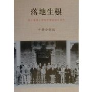 落地生根―神戸華僑と神阪中華会館の百年 [単行本]