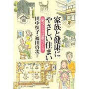 家族と健康にやさしい住まい―家づくりは夢づくり [単行本]