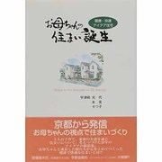 お母ちゃんの住まい誕生―健康・快適アイデア住宅 [単行本]