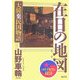 在日の地図 大韓棄民国物語―コリアンタウン探訪 [コミック]