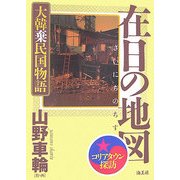 在日の地図 大韓棄民国物語―コリアンタウン探訪 [コミック]