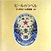 ビールのラベル(CREO POCKET BOOK) [単行本]
