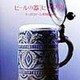 ビールの器「ビアマグ」(CREO POCKET BOOK) [単行本]
