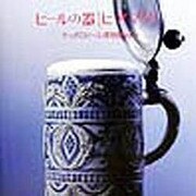 ビールの器「ビアマグ」(CREO POCKET BOOK) [単行本]