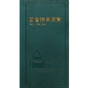 國會議員要覧〈平成23年2月版〉 第67版 [事典辞典]