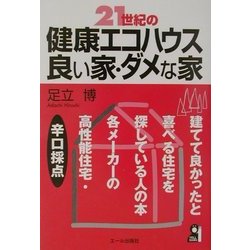 21世紀の健康エコハウス・良い家・ダメな家 [単行本]
