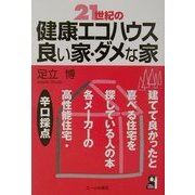 21世紀の健康エコハウス・良い家・ダメな家 [単行本]