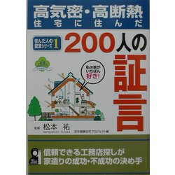 高気密・高断熱住宅に住んだ200人の証言〈1〉(住んだ人の証言シリーズ〈1〉) [単行本]