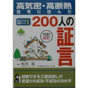 高気密・高断熱住宅に住んだ200人の証言〈1〉(住んだ人の証言シリーズ〈1〉) [単行本]