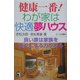 健康一番!わが家は快適夢ハウス [単行本]