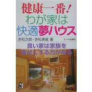 健康一番!わが家は快適夢ハウス [単行本]